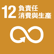 SDG12：負責任消費與生產RESPONSIBLE CONSUMPTION AND PRODUCTION – Tzu Chi University  SDG Center