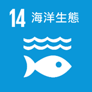 SDG 14 - 長庚大學永續發展辦公室