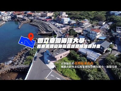 貢寮美境山海川區域發展深耕計畫